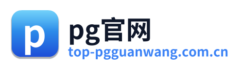 pg官网